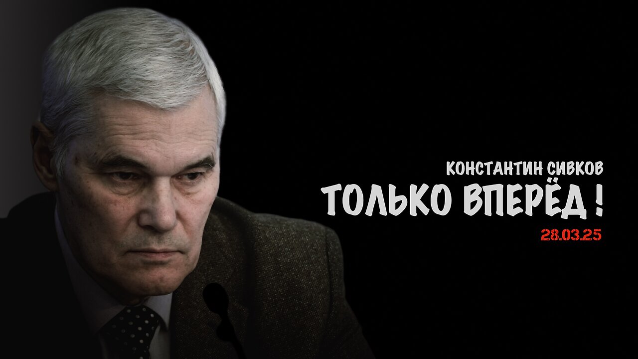 Только вперёд ! | Константин Сивков