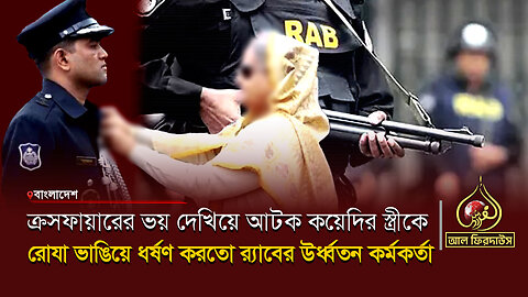 "ক্রসফায়ারের ভয় দেখিয়ে রোযা ভাঙিয়ে ধর্ষণ করতো র‍্যাব কর্মকর্তা" || আল ফিরদাউস || Al Firdaws