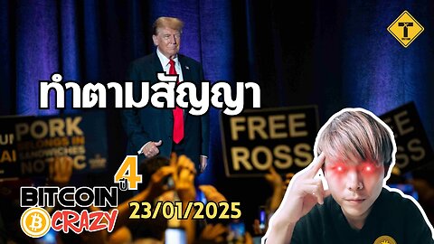 BitcoinCrazy 23/01/2025 : ทำตามสัญญา