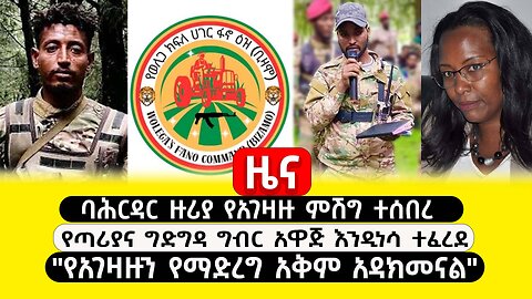 ABC TV ዜና|ጥር 10 2017|ባሕርዳር ዙሪያ የአገዛዙ ምሽግ ተሰበረ|የጣሪያና ግድግዳ ግብር አዋጅ እንዲነሳ ተፈረደ|"የአገዛዙን የማድረግ አቅም አዳክመናል