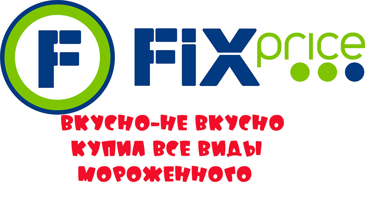 КУПИЛ ВСЕ ВИДЫ МОРОЖЕННОГО В FIX PRICE ВКУСНО НЕ ВКУСНО ОБЗОР