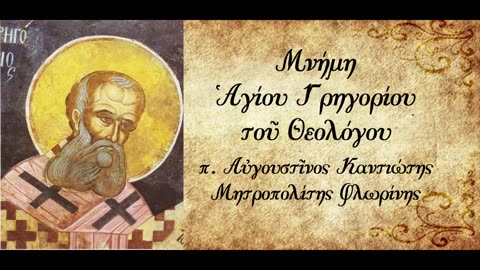 Ο Άγιος Γρηγόριος ο Θεολόγος - π. Αυγουστίνος Καντιώτης