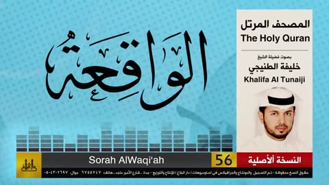 سور الواقعة | خليفة الطنيجي | khalifa Al Teneji, Surah Al-Waqiah