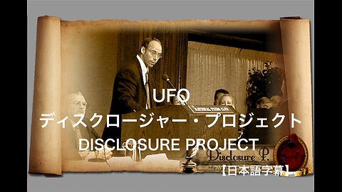 UFO ディスクロージャー・プロジェクト〜UFO DISCLOSURE PROJECT〜【日本語字幕】