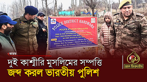 দুই কাশ্মীরি মুসলিমের সম্পত্তি জব্দ করল ভারতীয় পুলিশ || আল ফিরদাউস || Al Firdaws