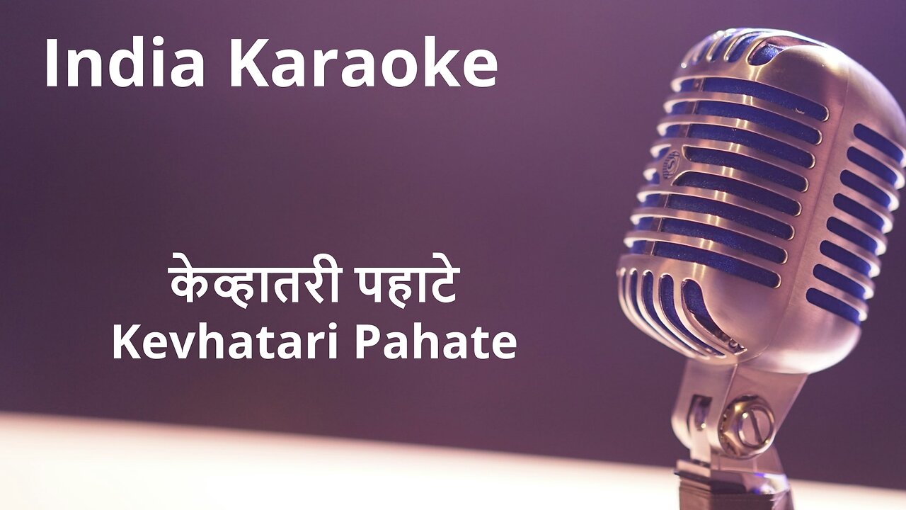 Kevhatari Pahate Karaoke Marathi - केव्हातरी पहाटे कराओके मराठी