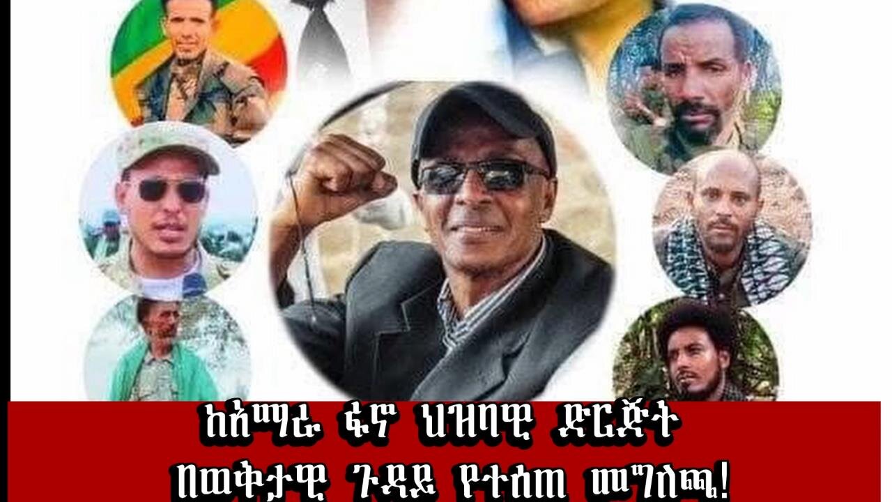 ከአማራ ፋኖ ህዝባዊ ድርጅት በወቅታዊ ጉዳይ የተሰጠ ጥብቅ መግለጫ! Feb, 22/2025