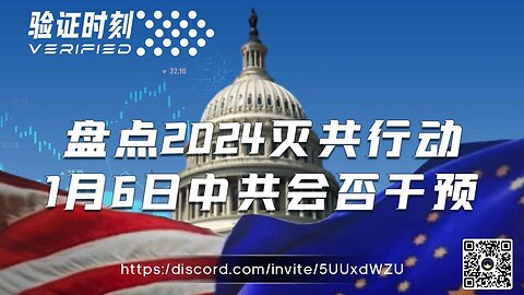 盘点2024灭共行动 1月6日中共会否干预