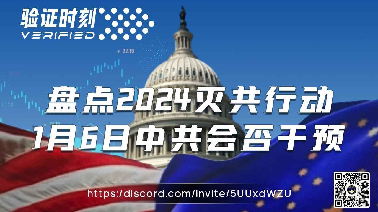 盘点2024灭共行动 1月6日中共会否干预