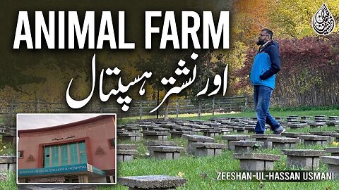 Animal Farm Aur Nishtar Hospital | اینیمل فارم اور نشتر ہسپتال | Zeeshan Usmani