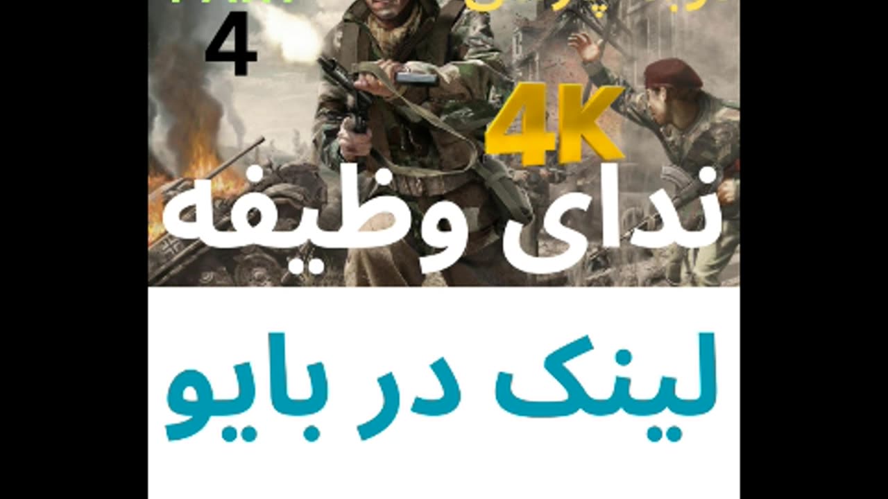 گیم پلی دوبله فارسی اکشن CALL OF DUTY 1 😎