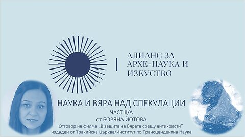 Наука и Вяра над спекулации - част II-A