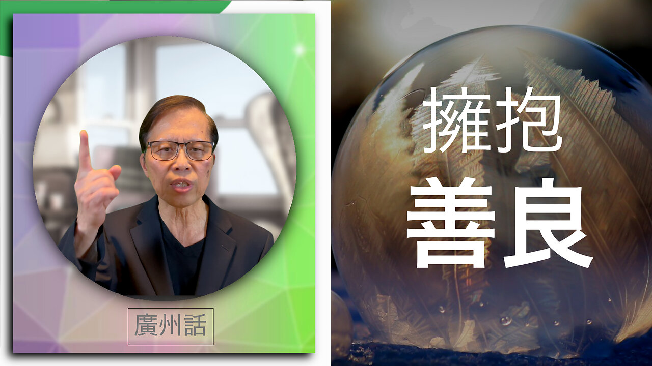 擁抱善良:理解並戰勝邪惡行為