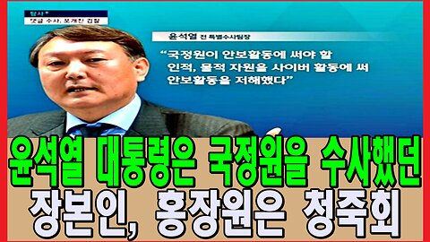 윤석열 대통령은 국정원을 수사했던 장본인, 홍장원은 청죽회