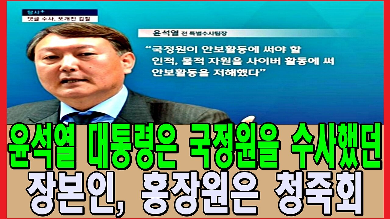 윤석열 대통령은 국정원을 수사했던 장본인, 홍장원은 청죽회