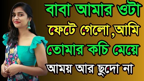 Bangla Choti Golpo | Baba Meya Golpo | বাংলা চটি গল্প | Jessica Shabnam | EP-471