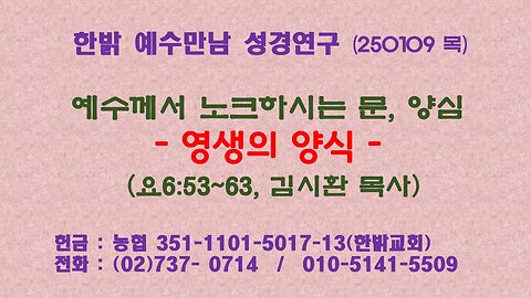 250109(목) 예수께서 노크하시는 문, 양심 - 생의 양식(요 6:53~63절) - [예수만남 성경연구] 한밝모바일교회 김시환 목사