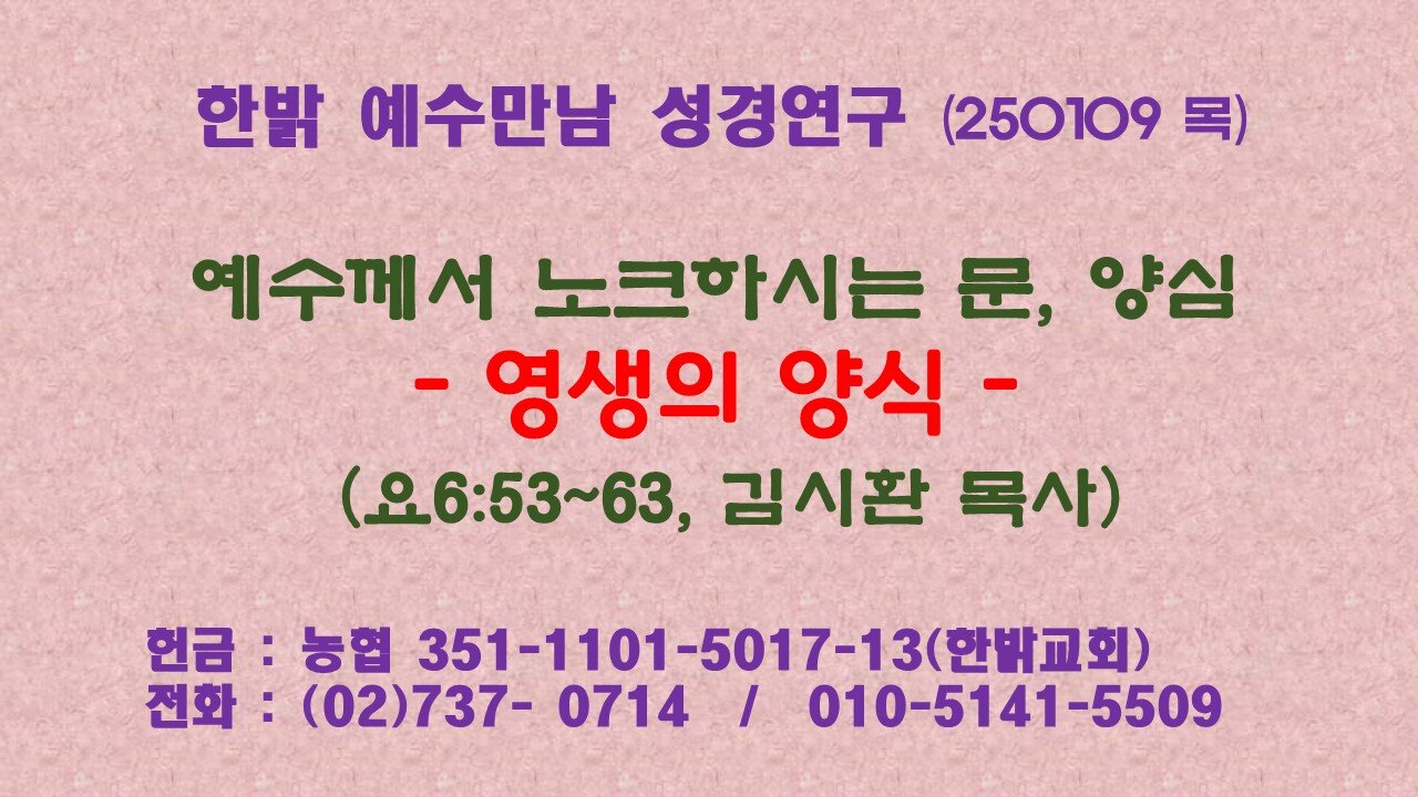 250109(목) 예수께서 노크하시는 문, 양심 - 생의 양식(요 6:53~63절) - [예수만남 성경연구] 한밝모바일교회 김시환 목사