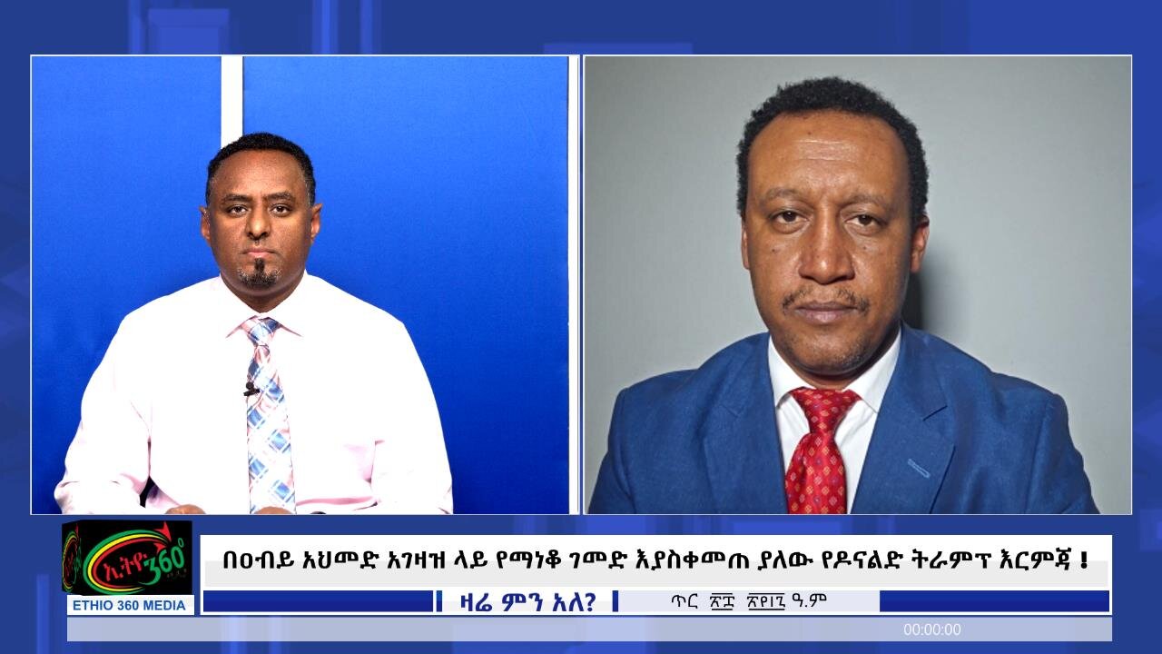 Ethio 360 Zare Min Ale - በዐብይ አህመድ አገዛዝ ላይ የማነቆ ገመድ እያስቀመጠ ያለው የዶናልድ ትራምፕ እርምጃ! 04 Feb 2025