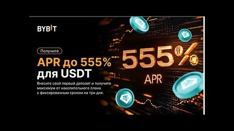 555% APR ДЛЯ USDT ОТ BYBIT