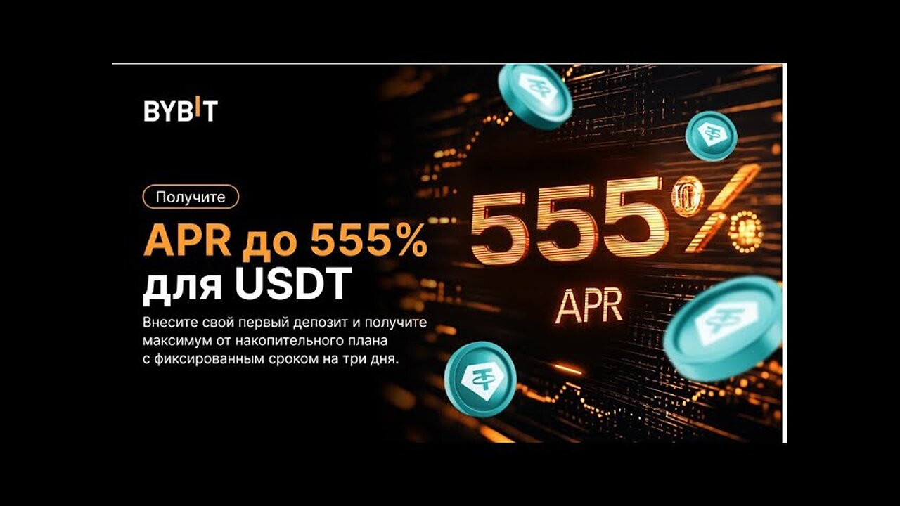555% APR ДЛЯ USDT ОТ BYBIT