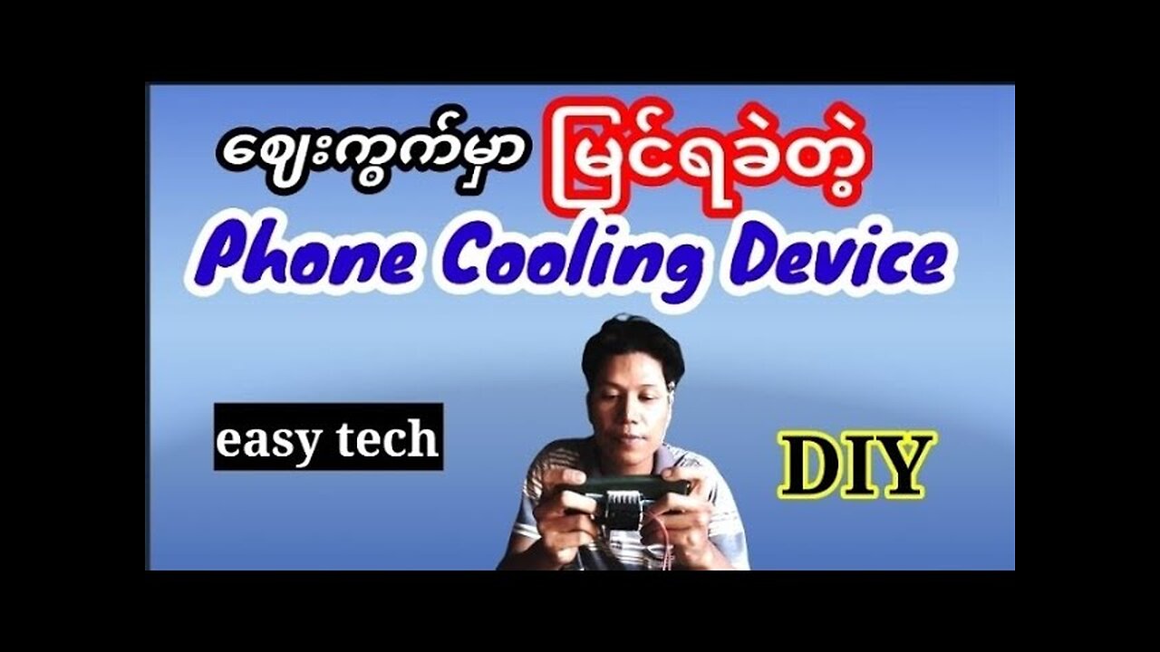 ထိရောက်မှု အရှိဆုံး Phone Cooler၊How to make the most effective phone cooler