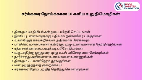 சர்க்கரை நோய்க்கான 10 எளிய உறுதிமொழிகள் :ஆரோக்கிய வாழ்வு வழி