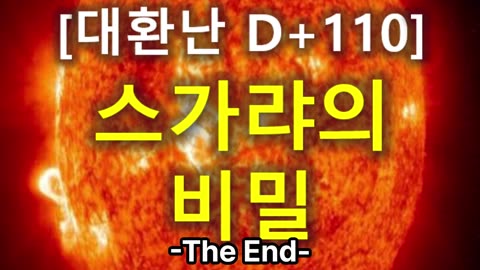 (61) [대환난 D+110] 스가랴의 비밀