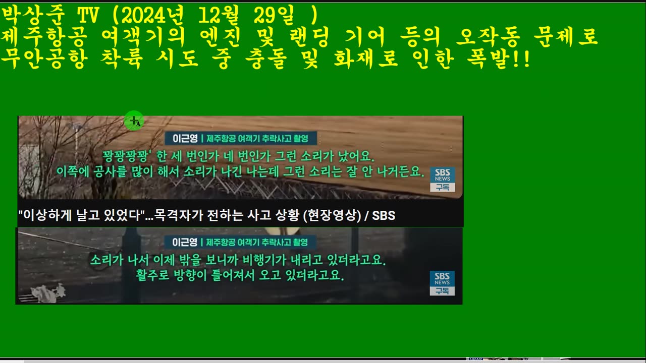 무안공항 착륙 중 폭발한 제주항공 여객기에 대하여