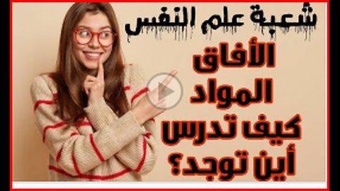 آفاق شعبة علم النفس بالمغرب-Psycho studies