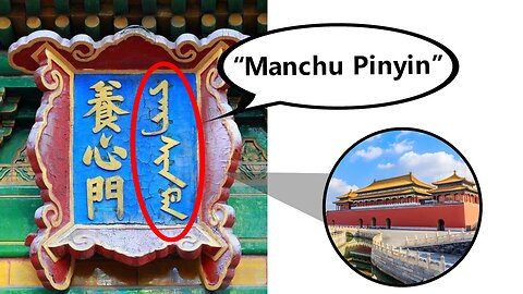 The Manchu Version's Chinese Pinyin from Hundreds Years Ago | First Look