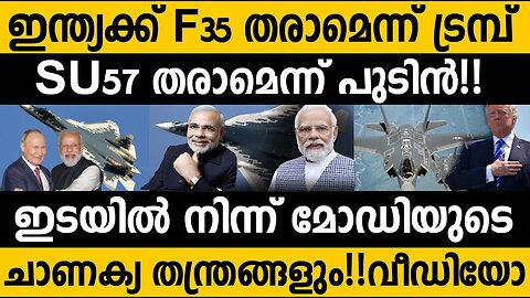 തുർക്കിക്ക് കൊടുക്കാത്ത F35 ഇന്ത്യക്ക് തരാമെന്ന് ട്രമ്പ്!! മോഡിയുടെ പ്രെഷർ ഗയിം!!😵 Why US offer F35?