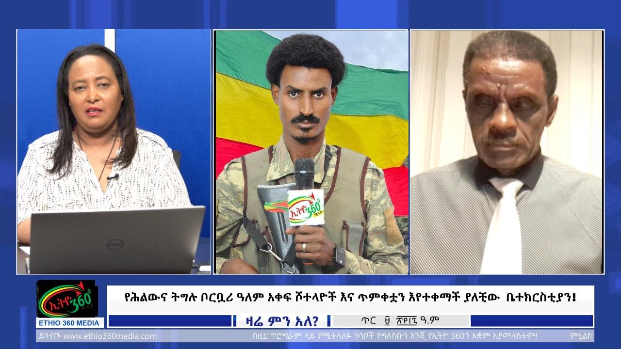 Ethio 360 የሕልውና ትግሉ ቦርቧሪ ዓለም አቀፍ ሾተላዮች እና ጥምቀቷን እየተቀማች ያለቺው ቤተክርስቲያን! Jan, 17/2025