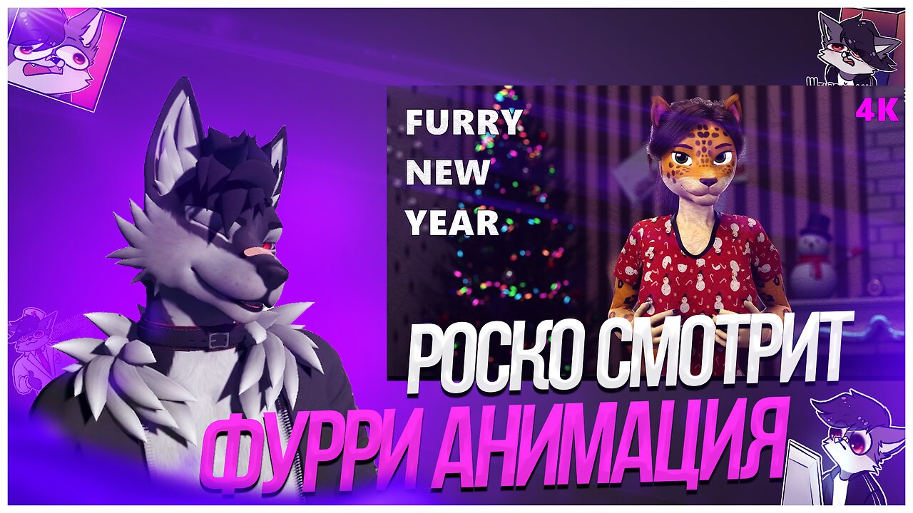 🐺 Роско смотрит DeV4ik - FURRY NEW YEAR ANIMATION🎄🔥 DeV4ik