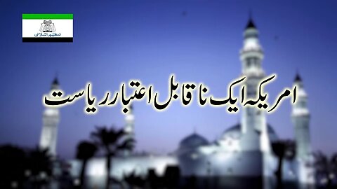 USA The Untrustworthy | امریکہ ایک ناقابلِ اعتبار ریاست _ Ep # 136