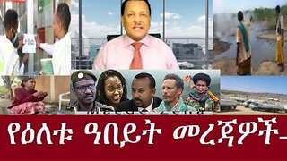 የአሁን_መረጃዎች_Jan_14,2025 #dere news #dera zena #zena tube #derejehabtewold #ethiopianews