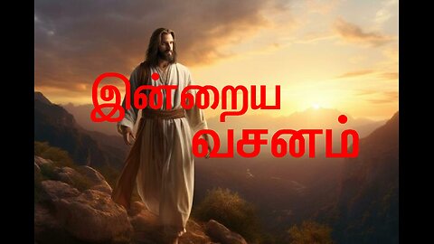 Today Bible Verse in Tamil English *** இன்றைய வாக்குத்தத்த வசனம்