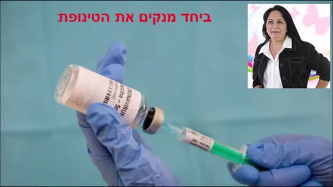 אלונה אלמן רופא ישראלי שער לנזקי החיסונים אוטיזם ומוות מהעריסה ומאויים בשלילת רשיונו ומחקר מאתיופיה מגלה שללא חיסונים אין אוטיזם 05.01.2025