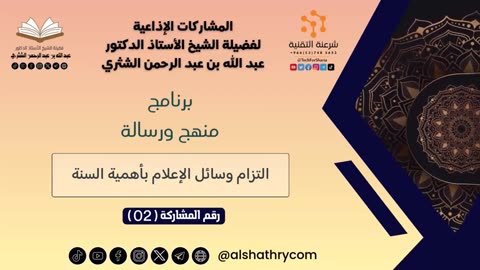 منهج ورسالة - للشيخ أ.د. عبدالله بن عبدالرحمن الشثري
