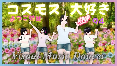We love Cosmos. It was sung by the eldest daughter of four sisters. Video 94th by Quadruplet Sisters.