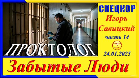 ПРОКТОЛОГ- ч.14 СПЕЦКОР Игорь Савицкий цикла_ ЗАБЫТЫЕ Люди_