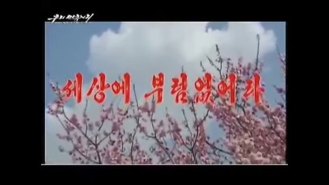 DPRK Song: 세상에 부름없어라 (We Envy Nothing In The World)