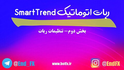 بخش دوم - تنظیمات ربات | ربات اتوماتیک SmartTrend