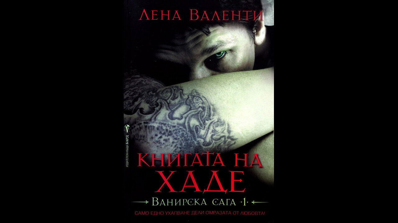 Лена Валенти - Книгата на Хаде 2 част