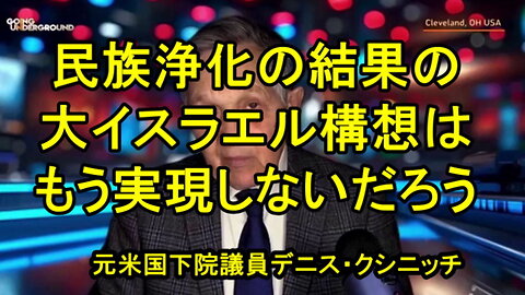 デニス・クシニッチ元米下院議員:イスラエルの民族浄化、大量虐◯のアプローチは失敗。