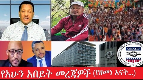 የአሁን_አበይት_መረጃዎች Jan._22,2025 #dere news #dera zena #zena tube #derejehabtewold #ethiopianews