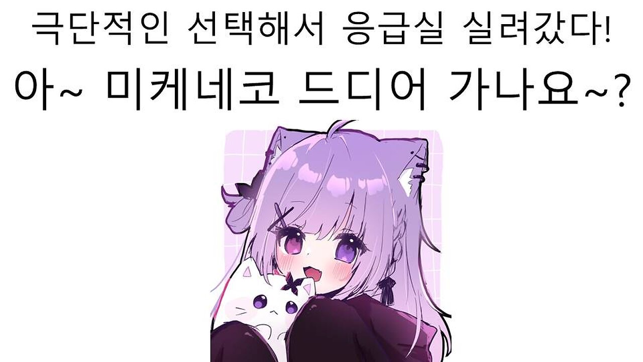 미케네코 극단적인 선택으로 응급실 실려갔다!