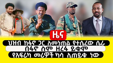 ABC TV ዜና | የካቲት 7 2017 | ህዝብ ከፋኖ ጋር ለመነጠል የተሴረው ሴራ |በፋኖ ስም ዘረፋ ይቁም | የአፍሪካ መሪዎች ካሳ ሊጠይቁ ነው