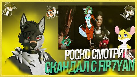 🐺 Роско разбирается в конфликте между Prussian mouse и Fir7Yan
