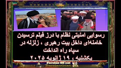 “رسوایی امنیتی نظام با درز فیلم ترسیدن خامنه‌ای داخل بیت رهبری ، زلزله در سپاه راه انداخت